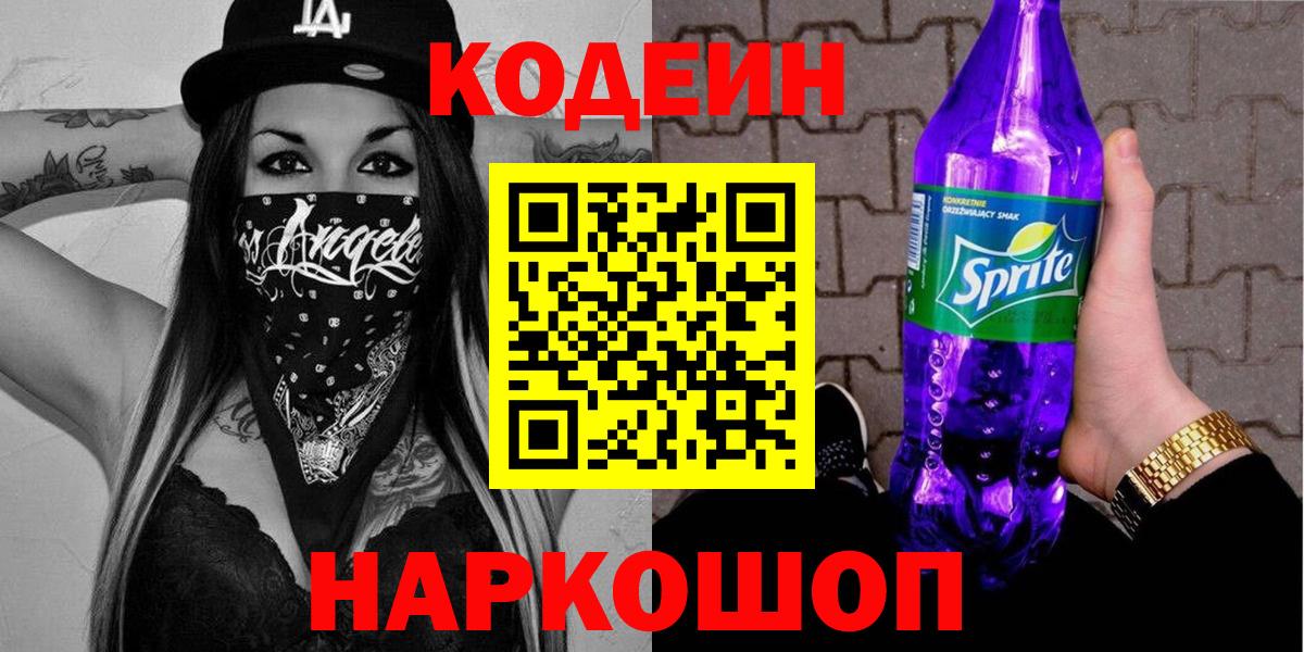 Черкесск  Codein напиток Lean (лин)  Вход с VPN 